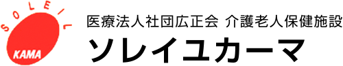 医療法人社団広正会 介護老人保健施設 ソレイユカーマ