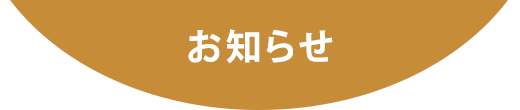 お知らせ