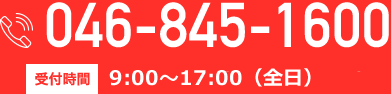 046-845-1600 受付時間 9:00〜18:00（月曜日から金曜日）